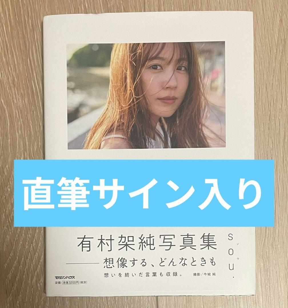 有村架純 直筆サイン入り 写真集 sou.