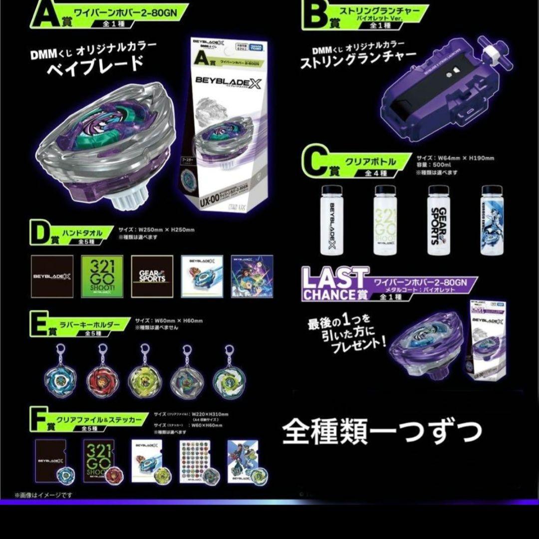 ベイブレードX　DMMくじ 全種フルコンプリートセット