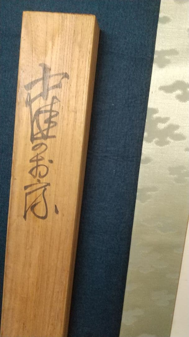 日本画家 木村武山 雀のお宿 紙本掛軸 共箱