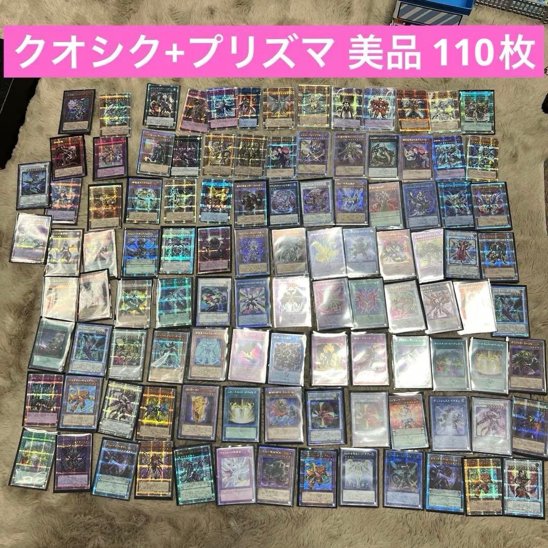 【超激安！最安値】 遊戯王 クオシク＆プリズマ 110枚 まとめ売り