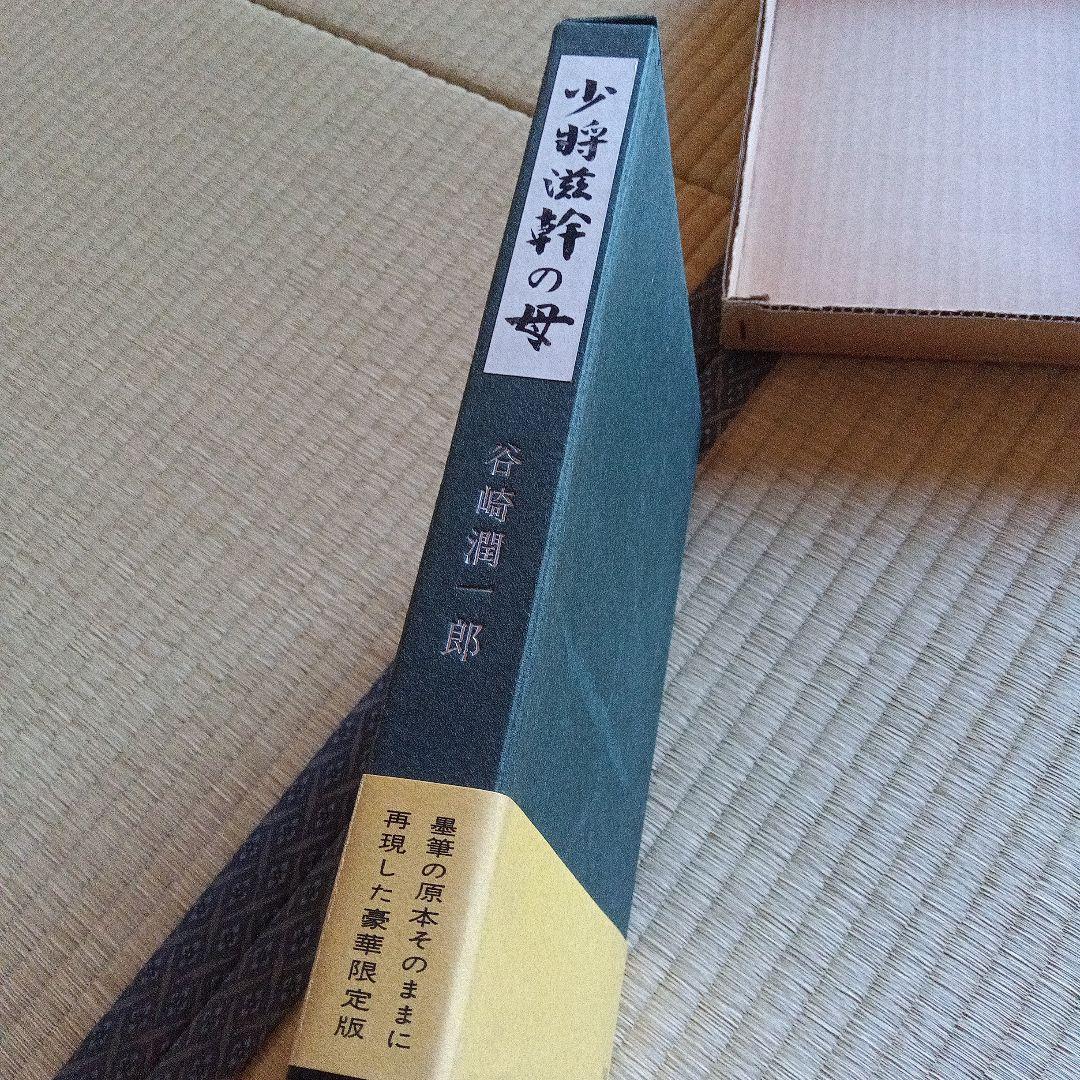少将滋幹の母　谷崎潤一郎　サイン　署名　限定 外函　帯つき　直筆墨書