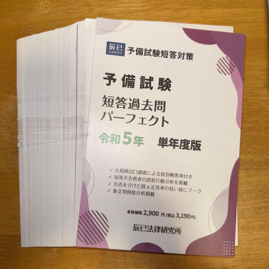 裁断済み 令和元年〜6年予備試験短答過去問パーフェクト 単年版