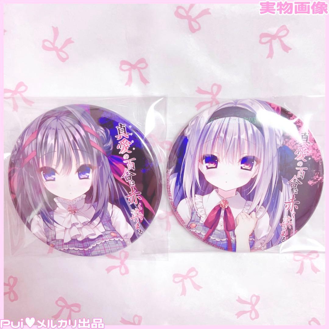 真愛の百合は赤く染まる 缶バッジ♥るび様タペストリーアクスタ抱き枕カバーTシャツ