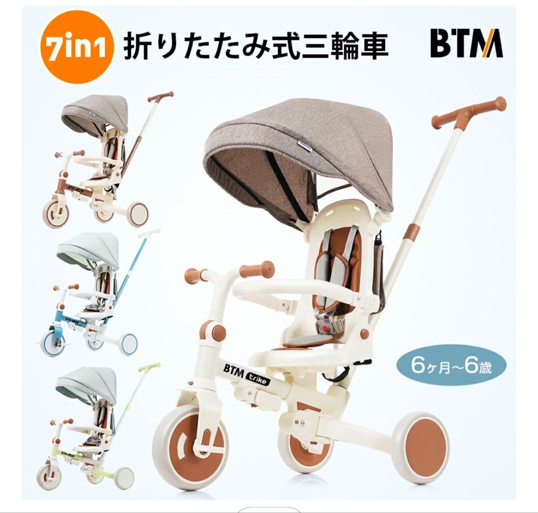 未使用品　BTM 7in1 折りたたみ式三輪車 ブラウン