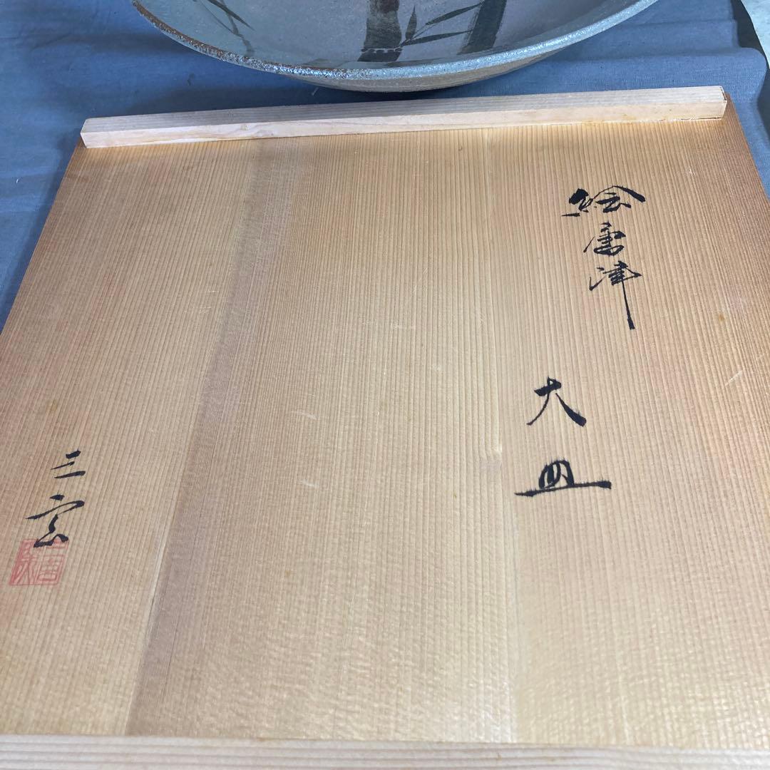 【中里重利】唐津焼の伝統　日展無審査　三玄窯　中里重利作　絵唐津竹文　大皿