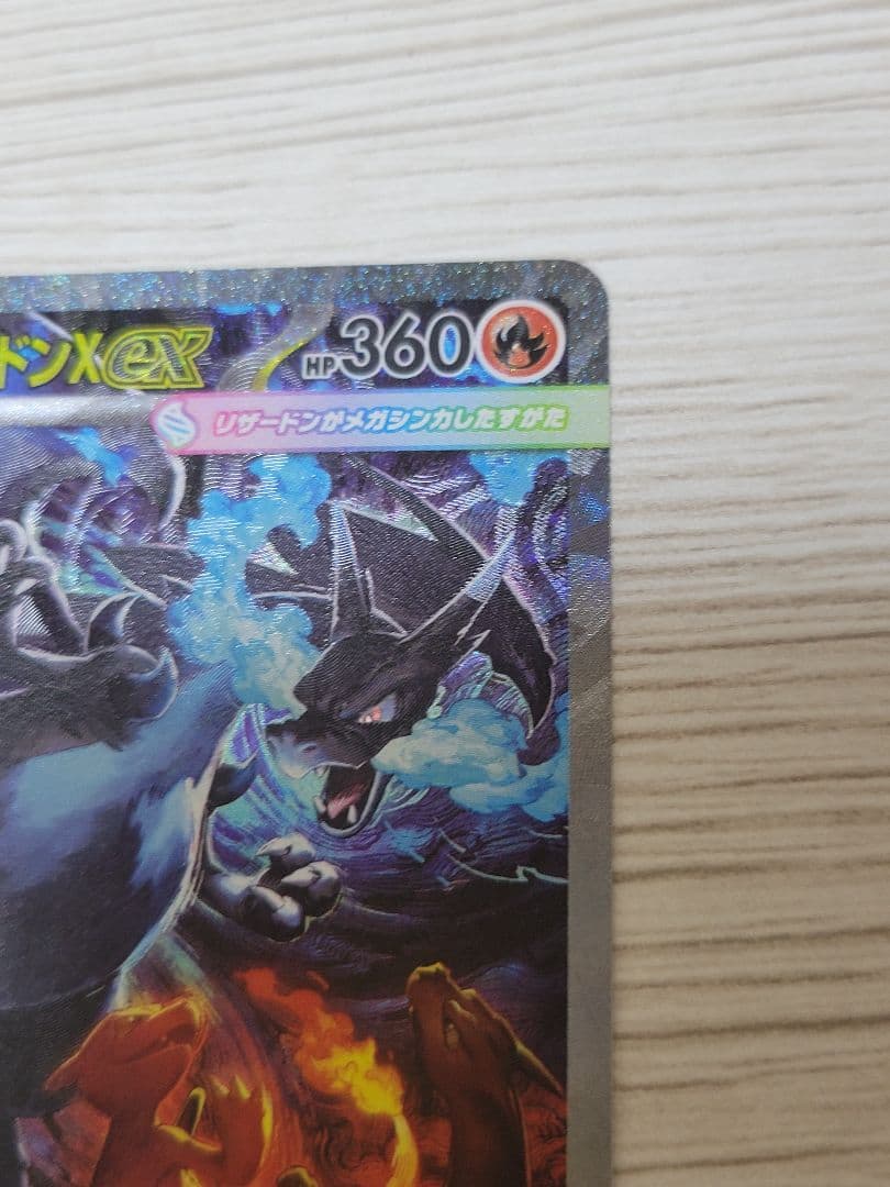 メガリザードンX ex SAR