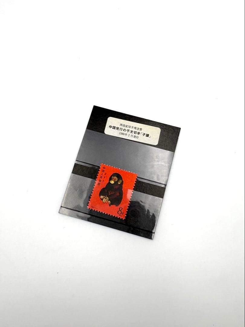 中国切手　赤猿　1980年2月発行　T.46.（1-1） 小猿　1.2.15