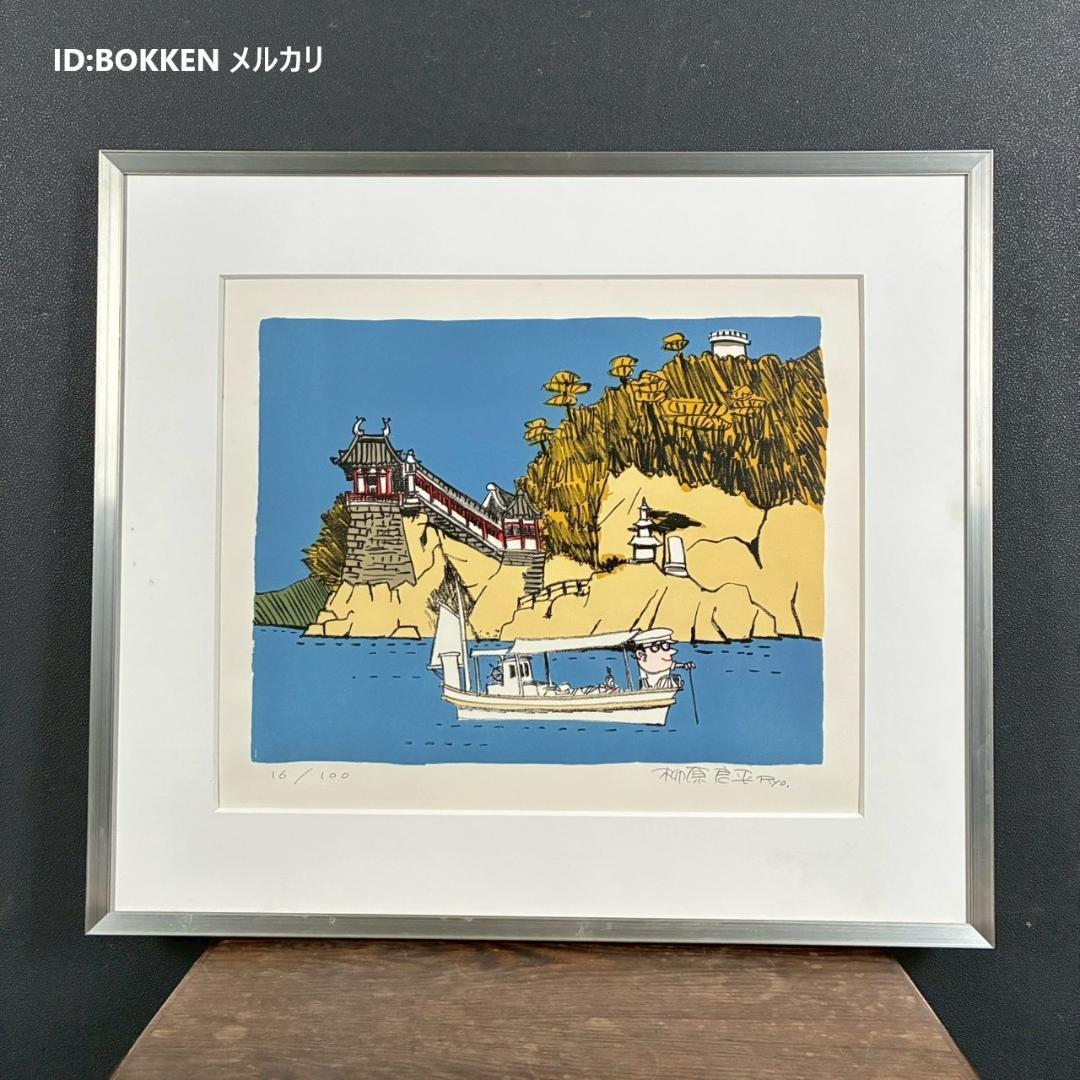 【クー吉くん】柳原良平「阿伏兎観音」リトグラフ 直筆サイン入 1986年