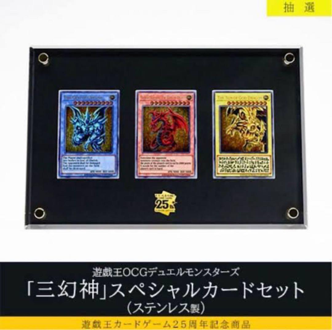 遊戯王カードゲーム25周年記念商品「三幻神」スペシャルカードセットステンレス製