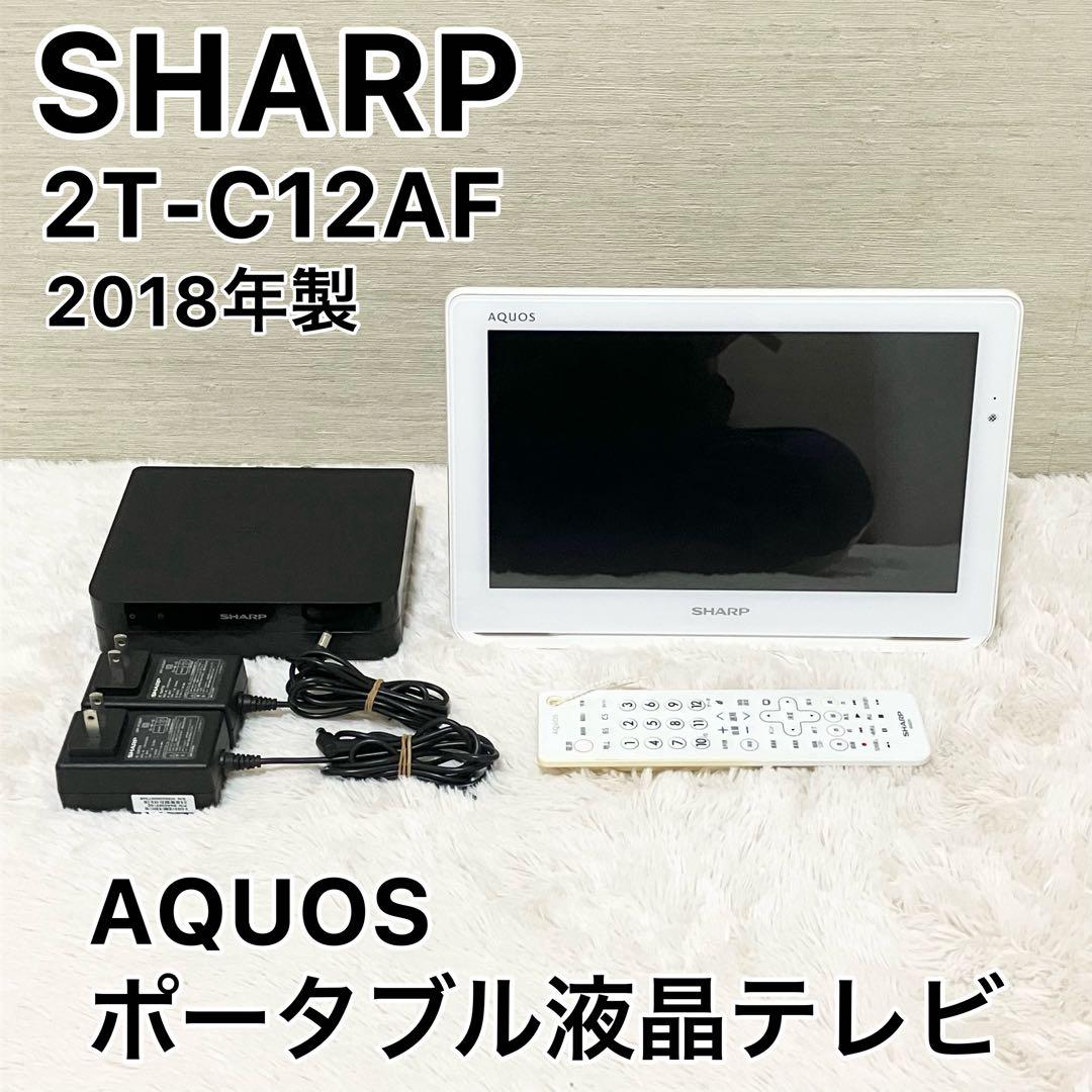SHARP シャープ AQUOS ポータブル液晶テレビ 2T-C12AF 防水