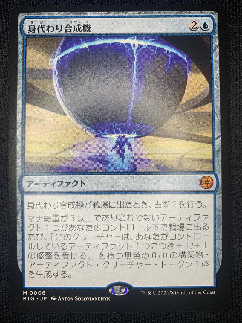 身代わり合成機 2枚セットMTG
