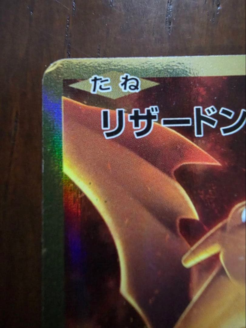 蚊*様 リザードンEX SR CP6 20th Anniversary 090/