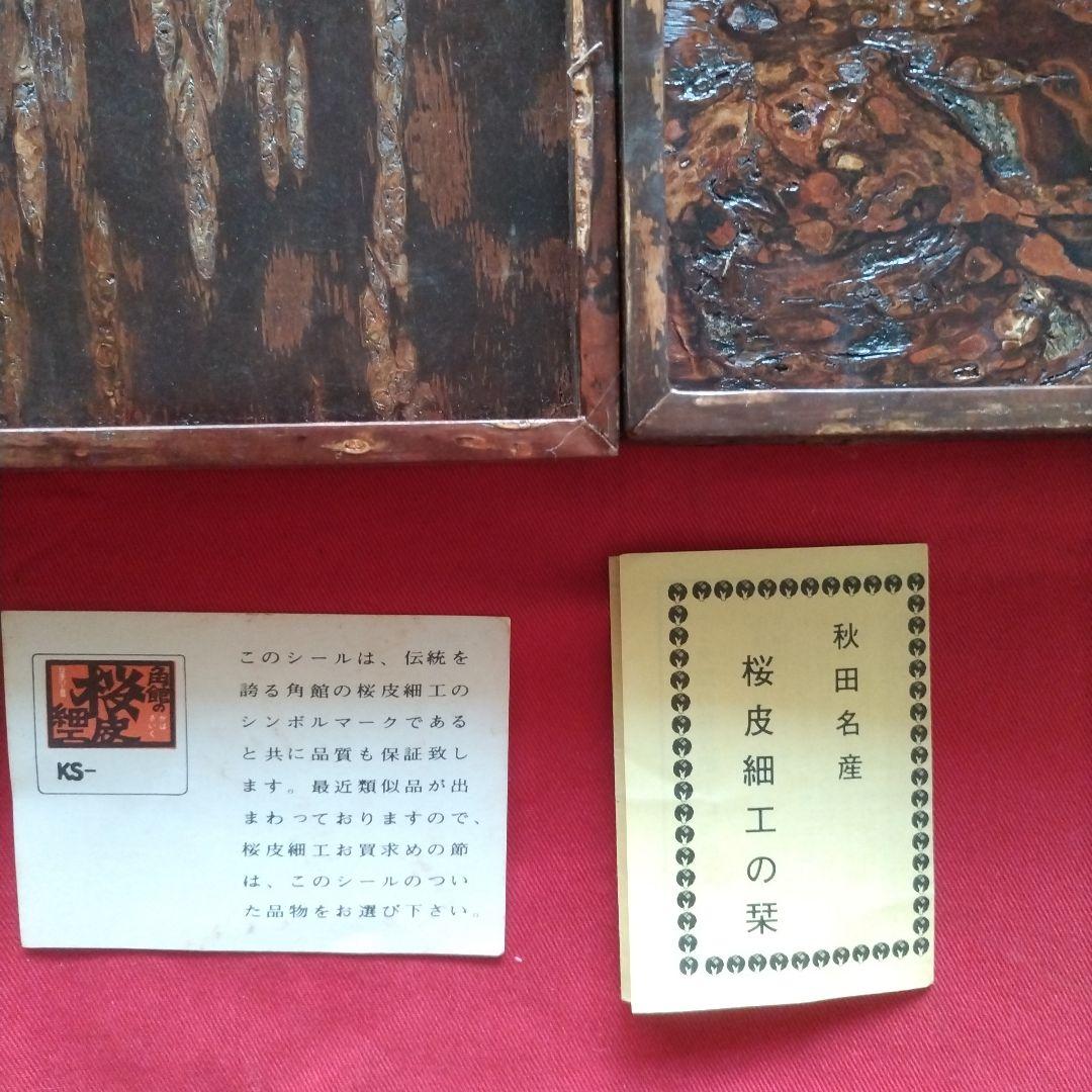 秋田名産 桜皮細工 木製の箱