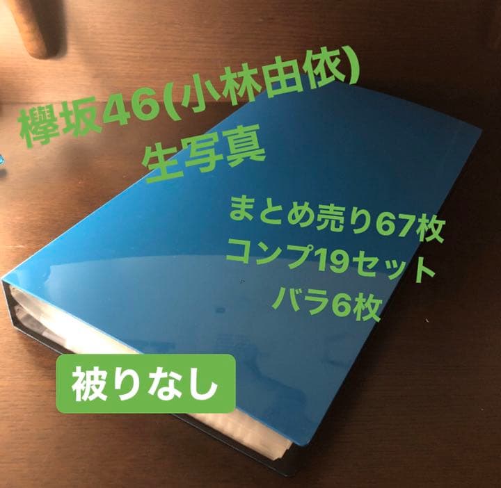 欅坂46(小林由依)生写真セット67枚