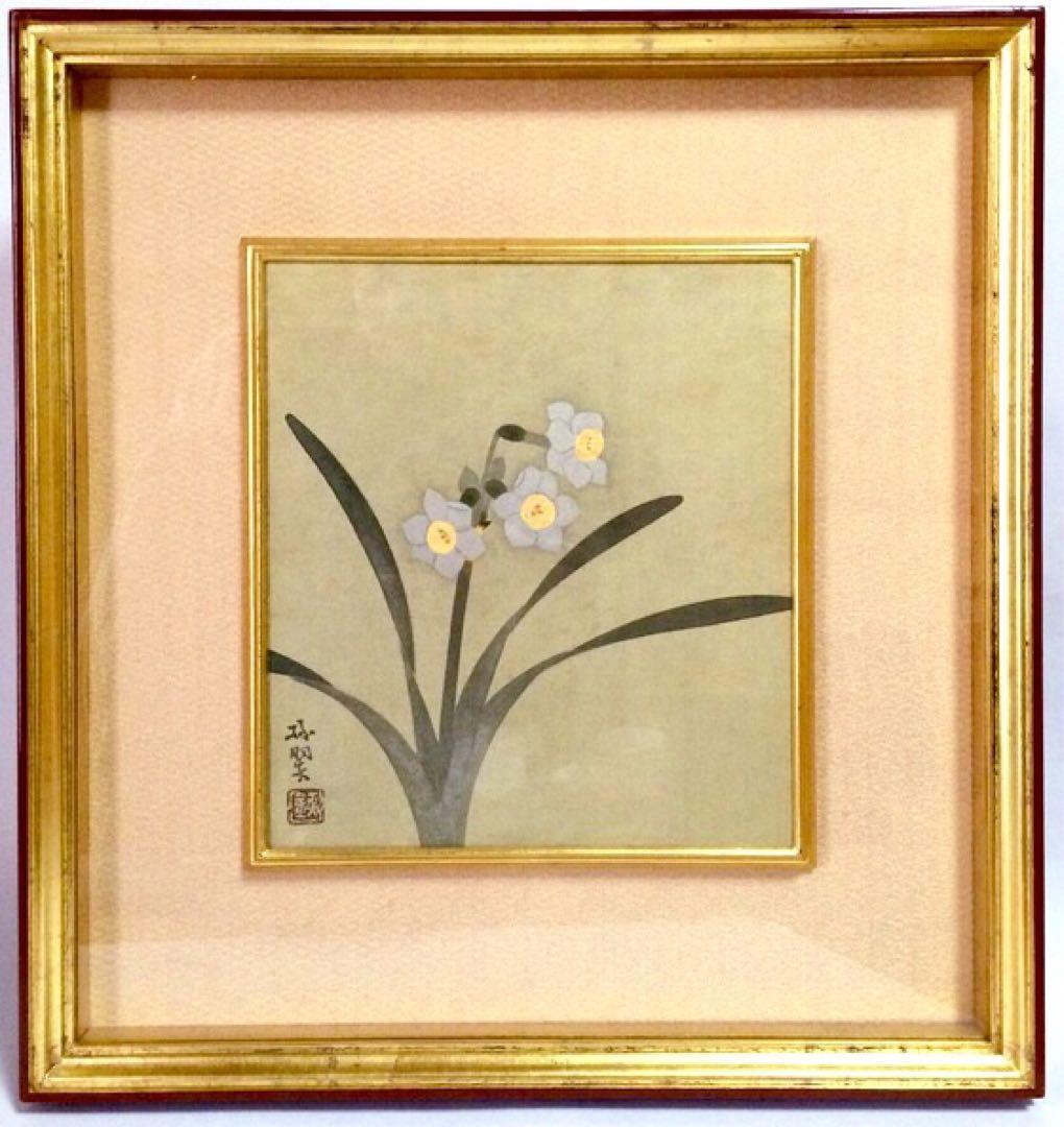 『水仙』森緑翠 / 共板 日本画 師・中村岳陵　額装