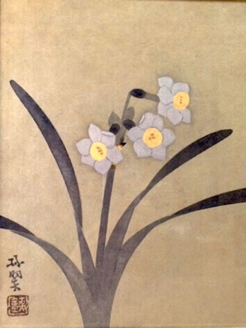 『水仙』森緑翠 / 共板 日本画 師・中村岳陵　額装