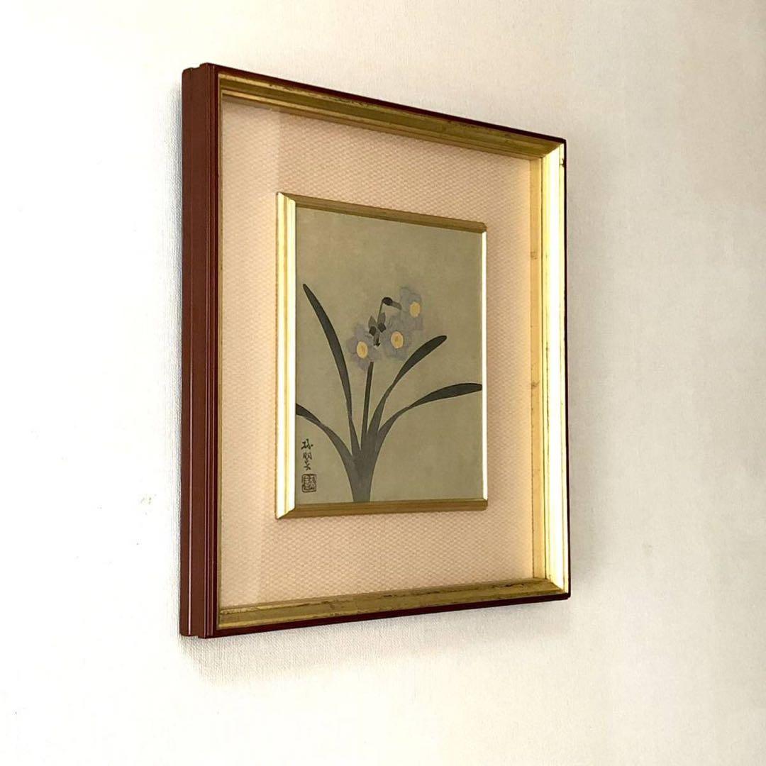 『水仙』森緑翠 / 共板 日本画 師・中村岳陵　額装