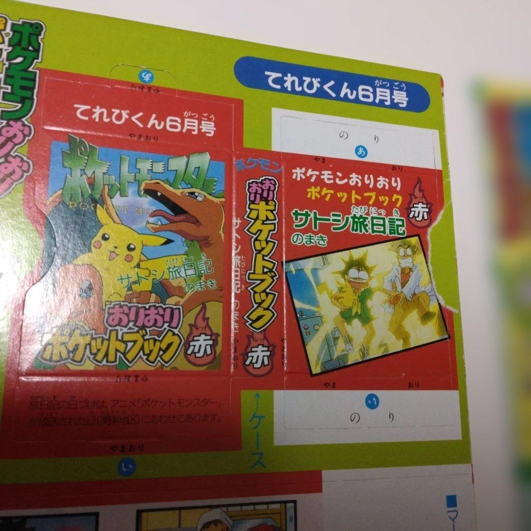雑誌　テレビくん　付録 ポケモンおりおりポケットブック 赤と緑