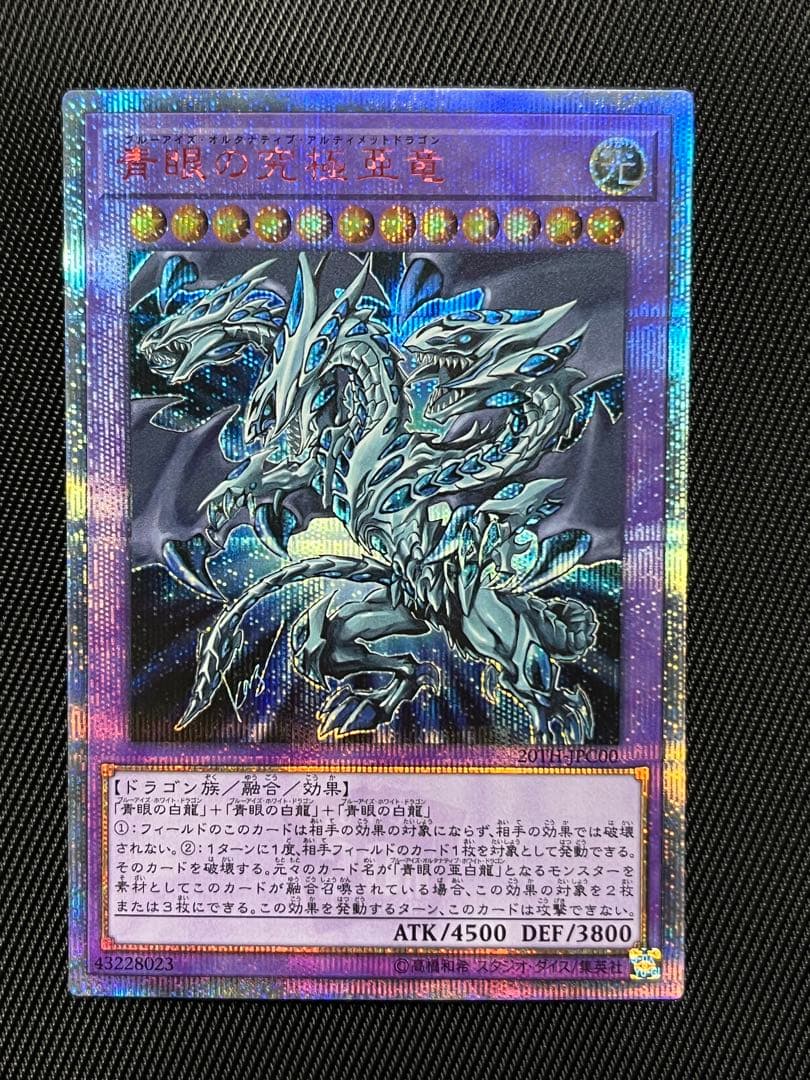 遊戯王　青眼の究極亜竜　20thシークレットレア