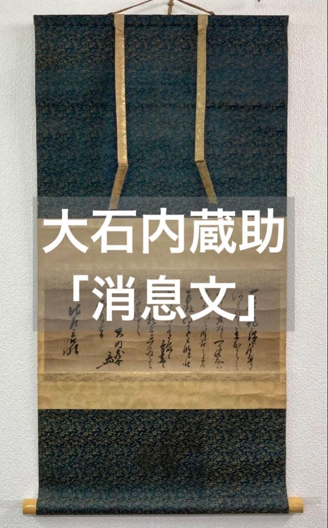 大石内蔵助「消息文」書 掛軸 紙本