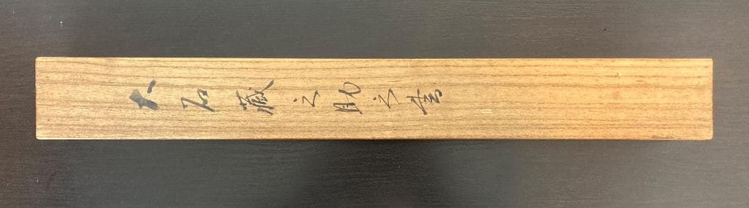 大石内蔵助「消息文」書 掛軸 紙本