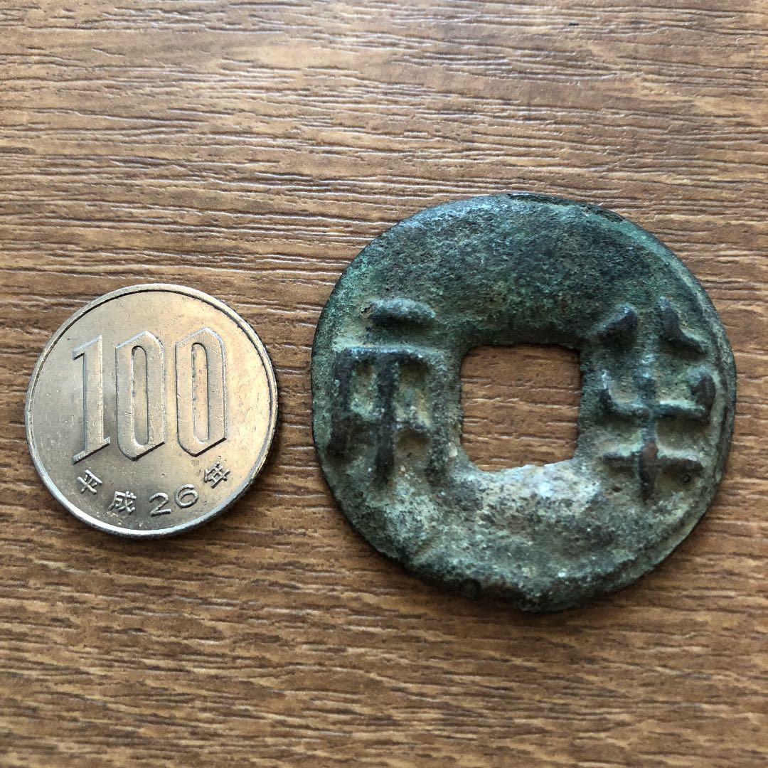 中国古代貨幣 3点セット