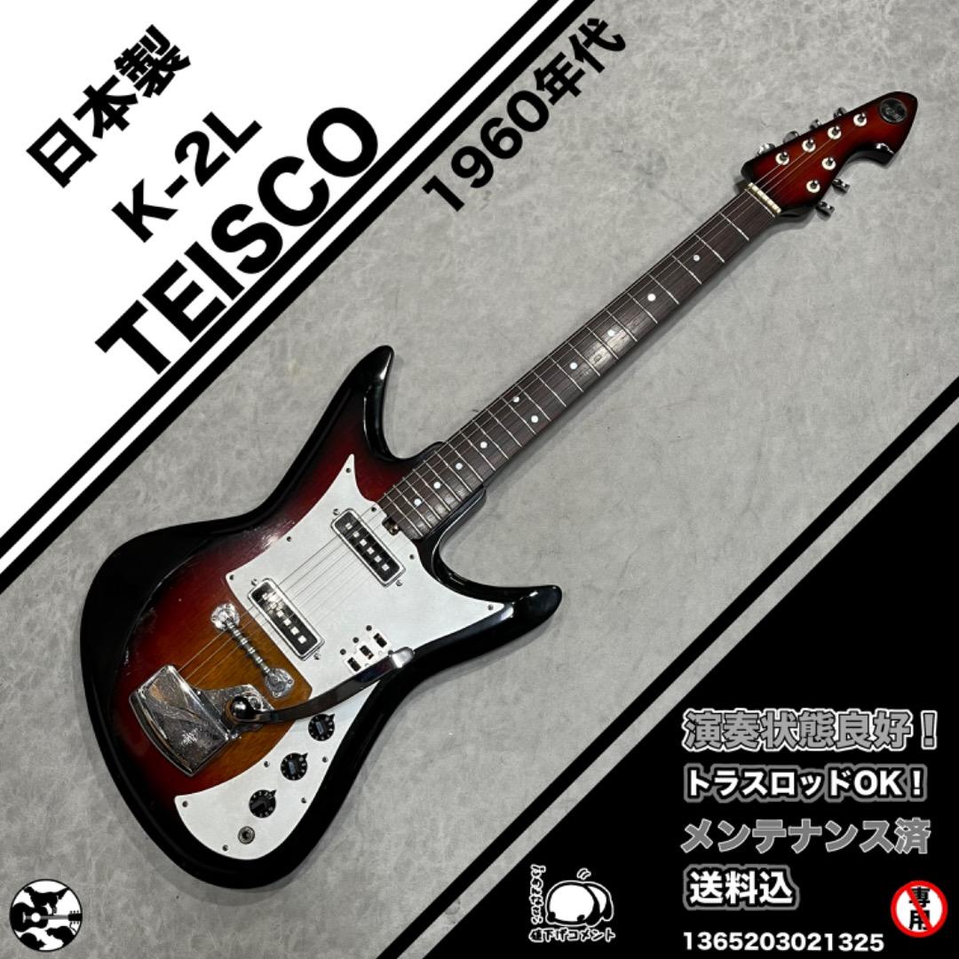 TEISCO K-2L　テスコ　　1960年代頃