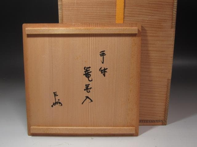 ★　西川宗悦　手付篭花入　表千家　十三代　即中斎の花押がございます★x337