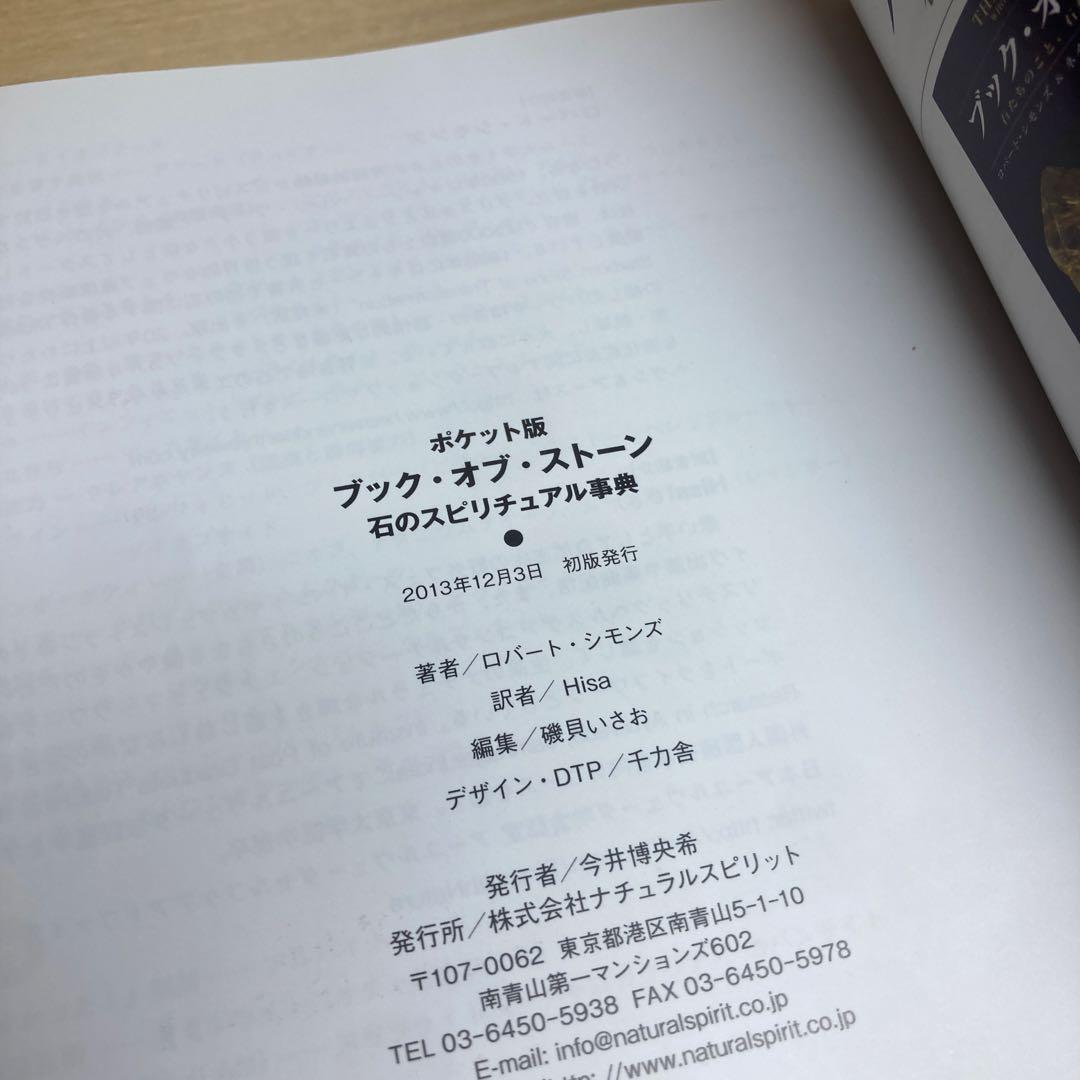 ブック・オブ・ストーン : 石のスピリチュアル事典