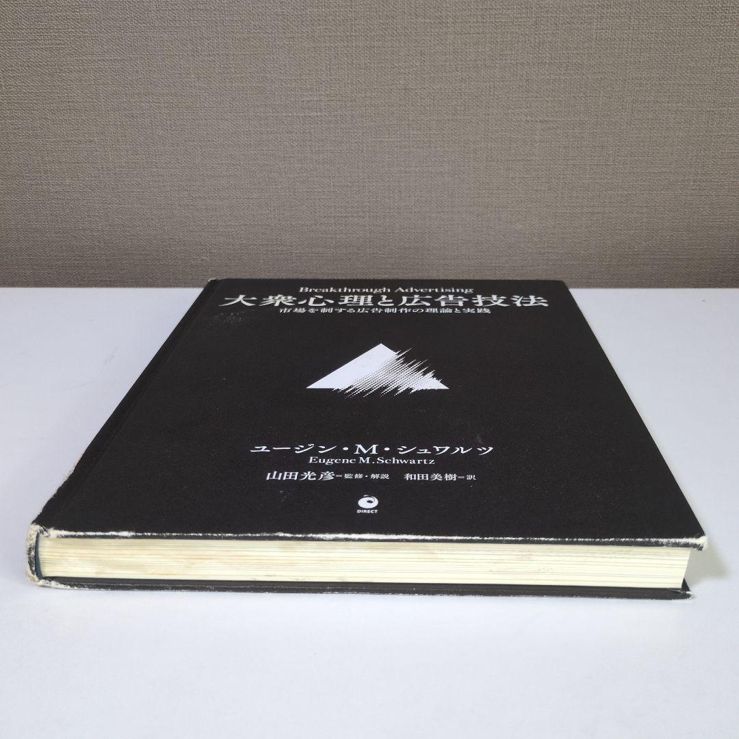 大衆心理と広告技法　ダイレクト出版