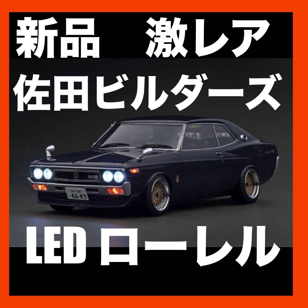 新品　佐田ビルダーズ　ローレル　日産　Nissan Laurel 2000SGX