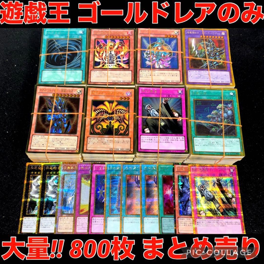 遊戯王 ゴールド レア カード 800枚 以上 大量 まとめ売り ゴルシク
