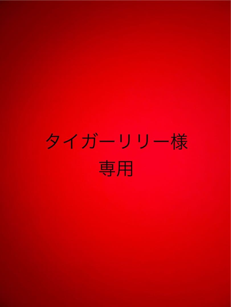 タイガーリリー