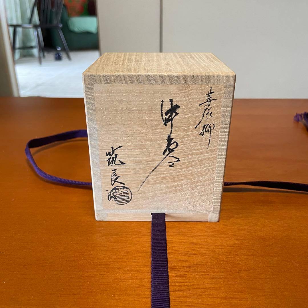 新品未使用保管品 筑城筑良 芽張柳 蒔絵 中棗 茶道具