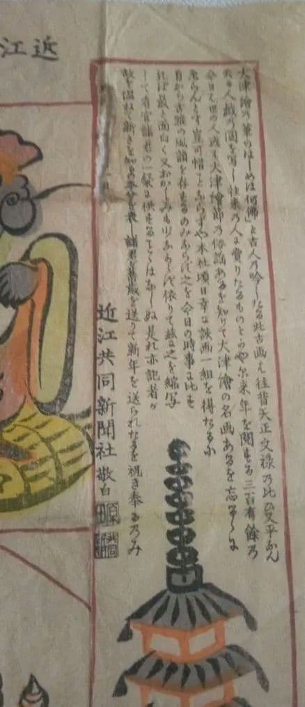 大津絵新聞付録、田畑頼明先生画9枚