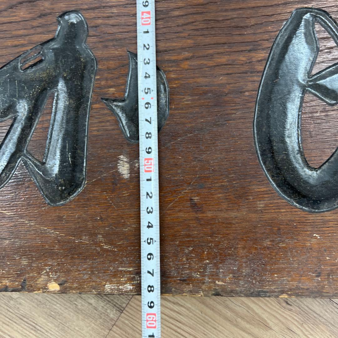 時代　酒屋　アンティーク木製看板　58.5×90.5㎝　タサオ東な8-0104①