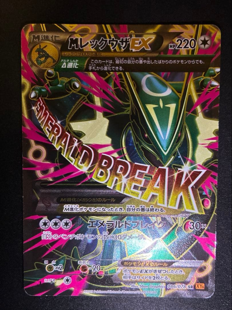 M レックウザ EX SR XY6 エメラルドブレイク