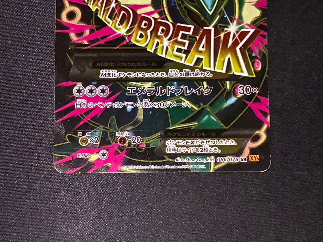 M レックウザ EX SR XY6 エメラルドブレイク