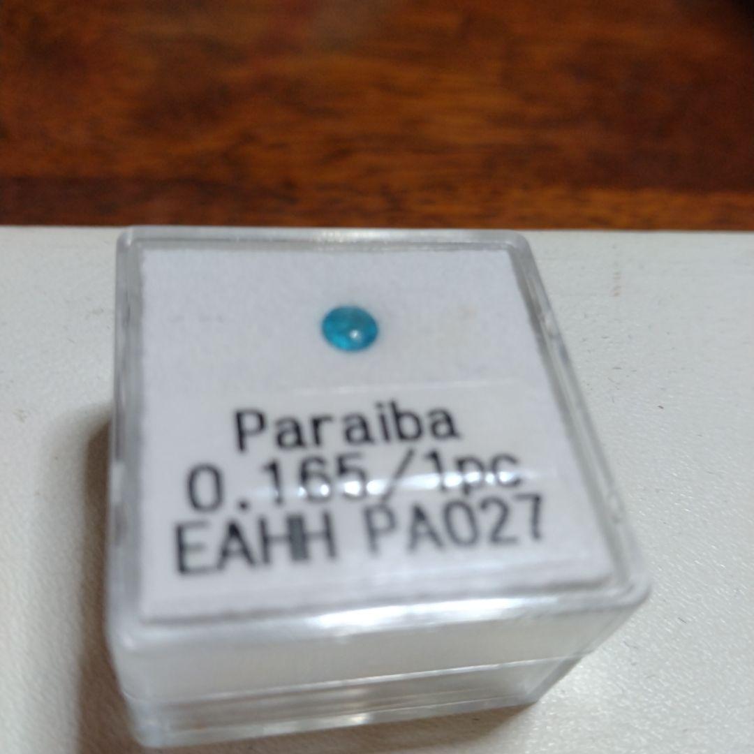 お値下げ中パライバトルマリン 0.165カラット　ルース