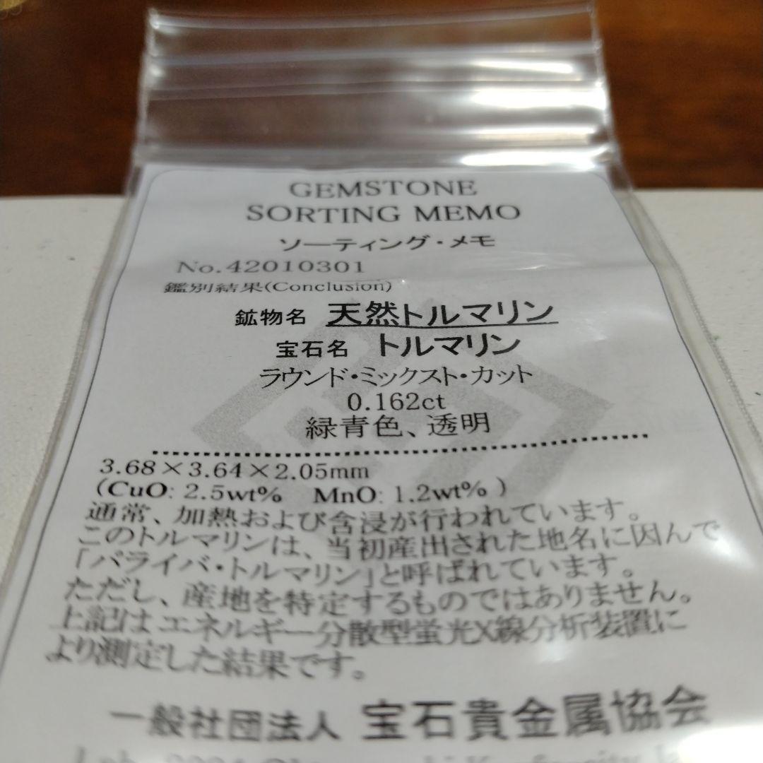 お値下げ中パライバトルマリン 0.165カラット　ルース