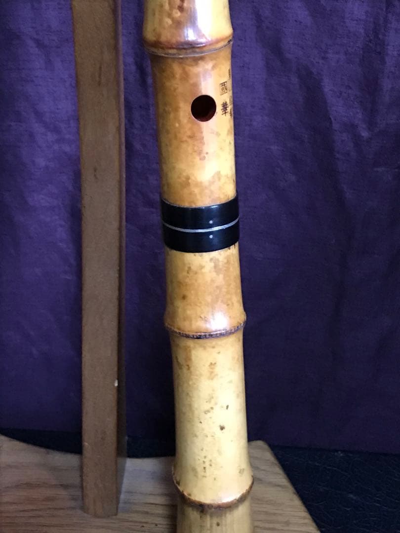 ⭐️ 尺八　都山流 皇山　國華銘　約48.3センチ