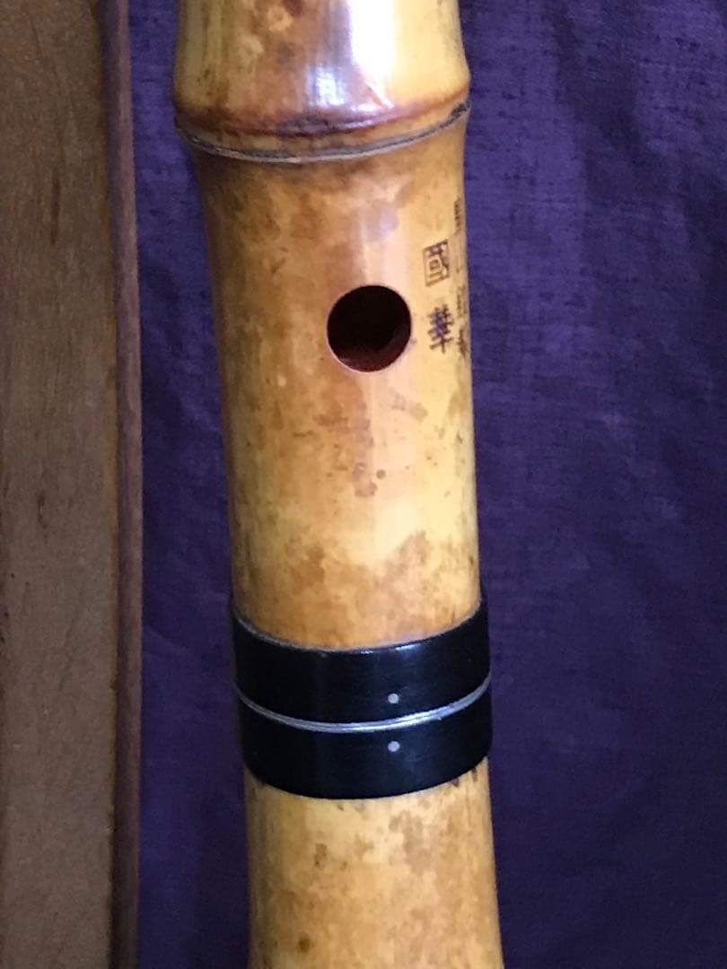 ⭐️ 尺八　都山流 皇山　國華銘　約48.3センチ