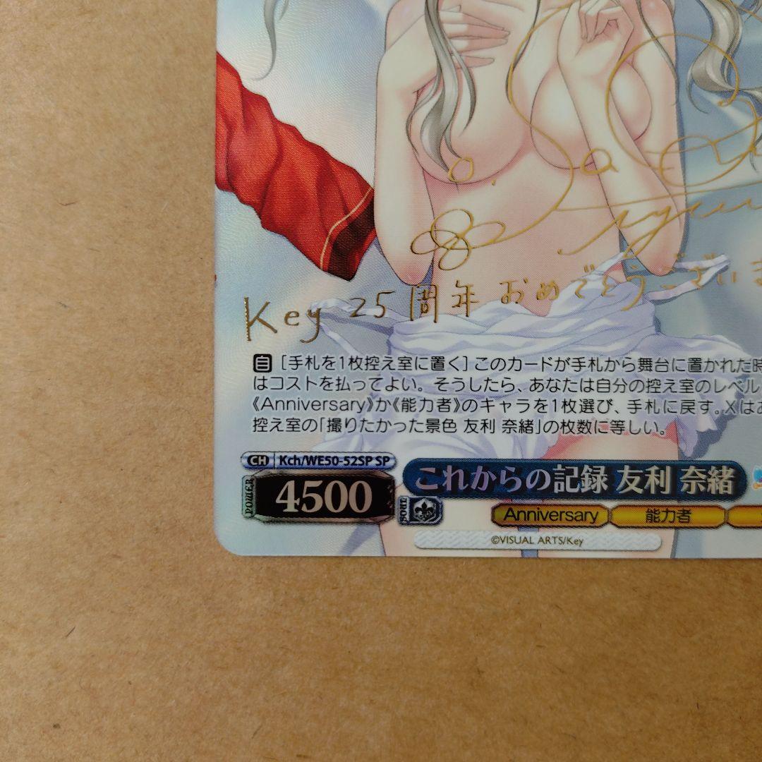 ヴァイスシュヴァルツ　Key 25th　これからの記録 友利 奈緒　SP