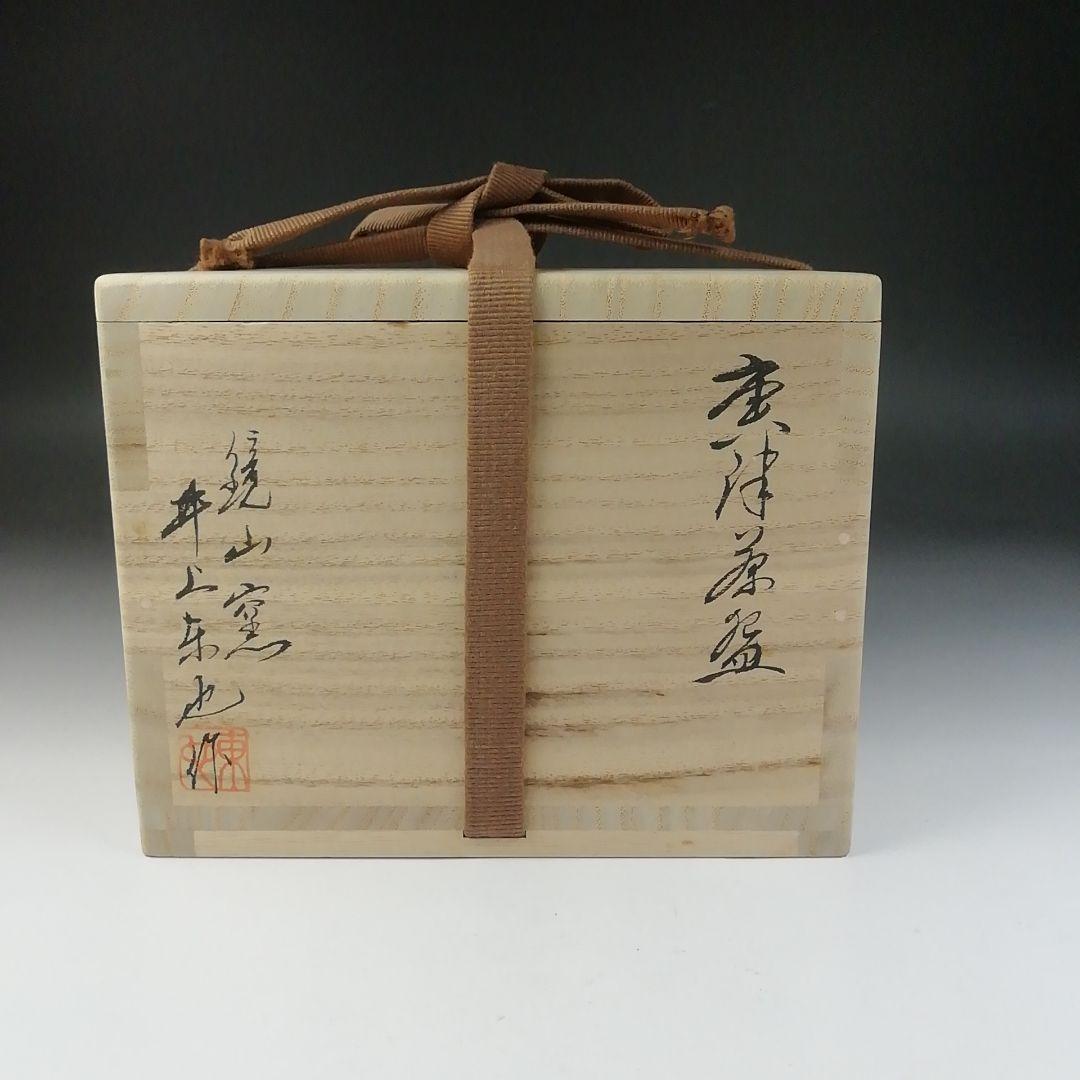 Ｔ６５２　茶碗　『唐津茶碗』『鏡山窯　井上東也 作』　共箱　抹茶碗　茶道具