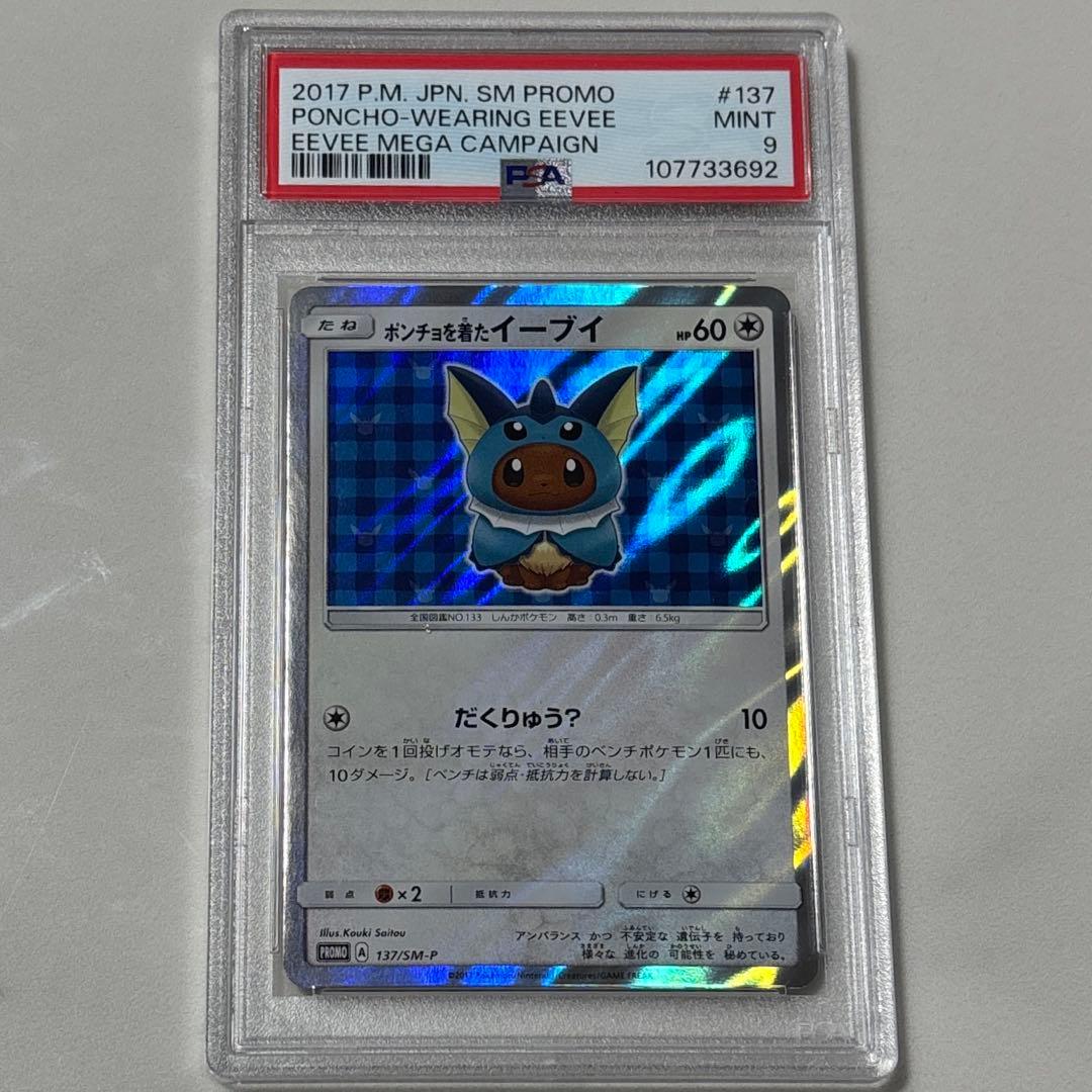 ポンチョを着たイーブイ シャワーズ 137/SM PSA10