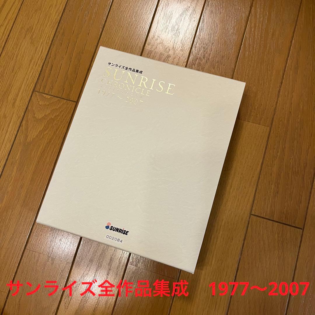 【サンライズ全作品集成】サンライズ クロニクル 1977〜2007