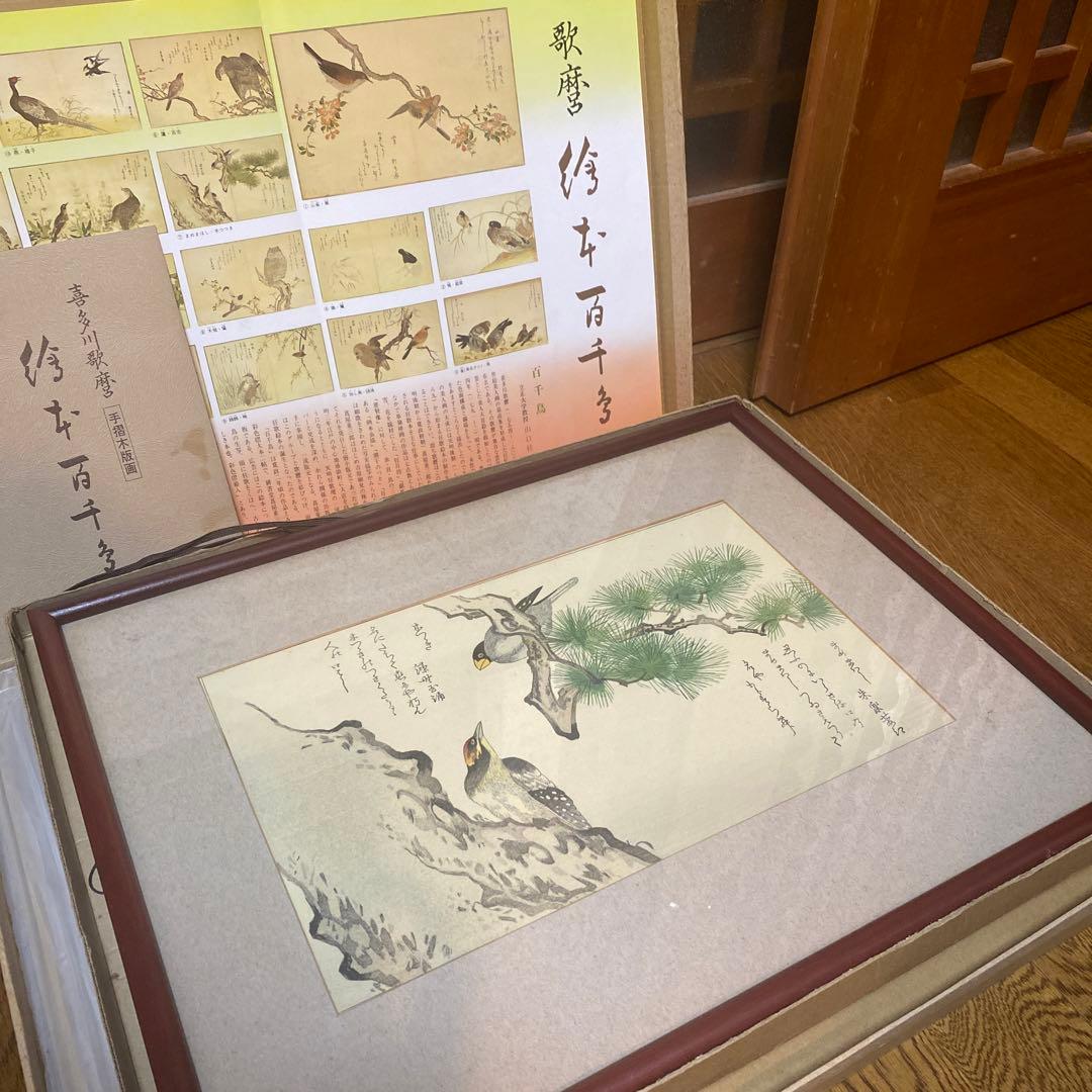 喜多川歌麻呂　手摺木版画　15枚　額縁セット