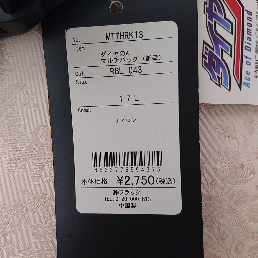 御幸一也 ダイヤのA マルチバッグ 17L ポーチ