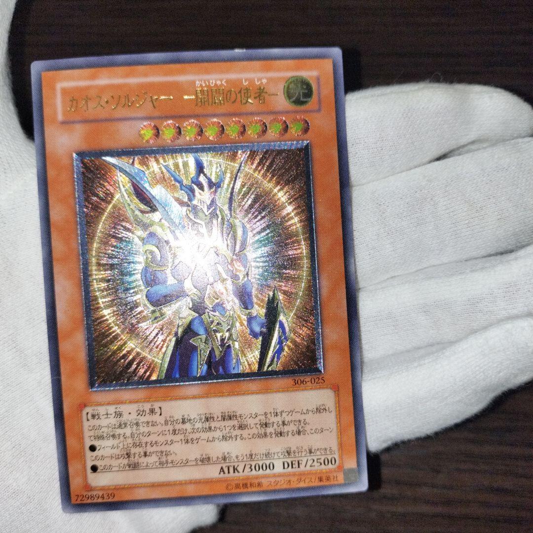 遊戯王 カオス・ソルジャー 開闢の使者 レリーフ
