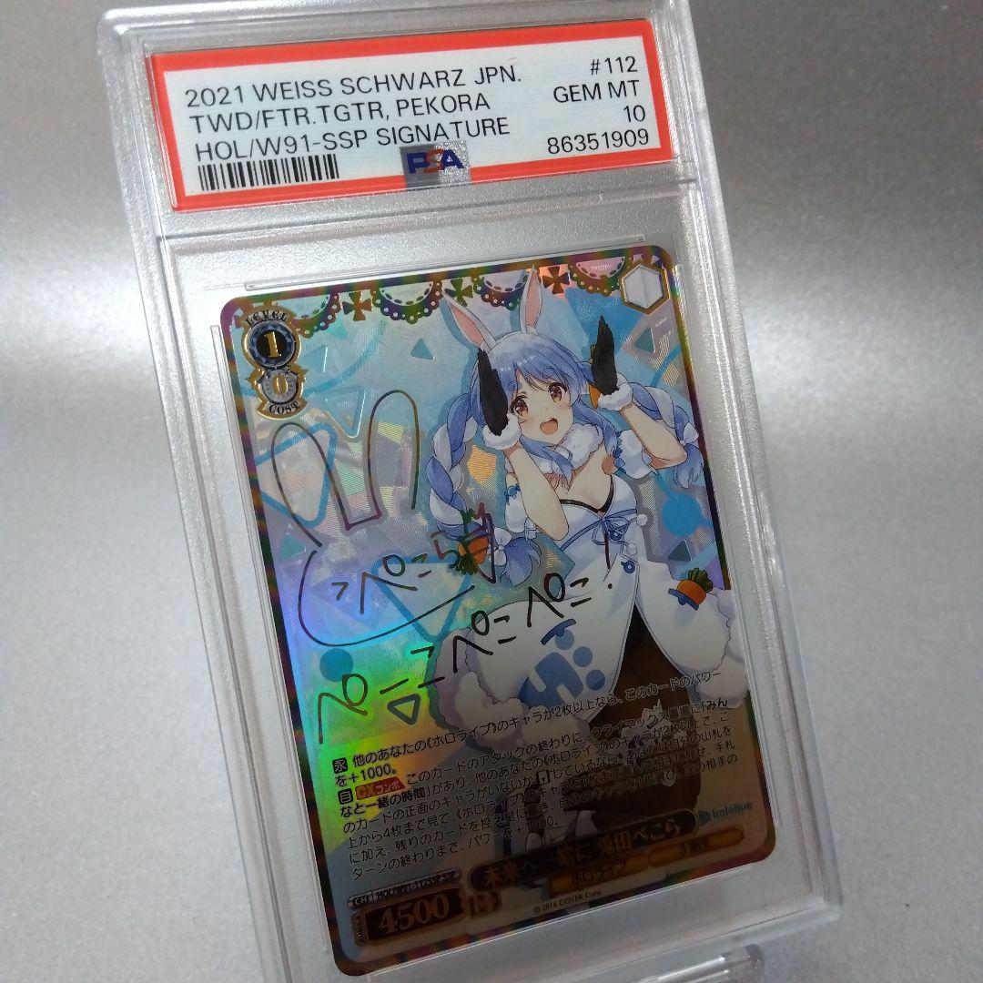 (箔押し)未来へ一緒に 兎田ぺこら(SSP) PSA10 サイン